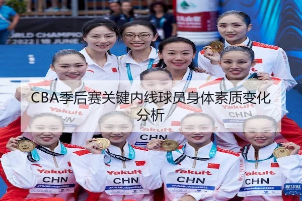 CBA季后赛关键内线球员身体素质变化分析 | VenetianMacau