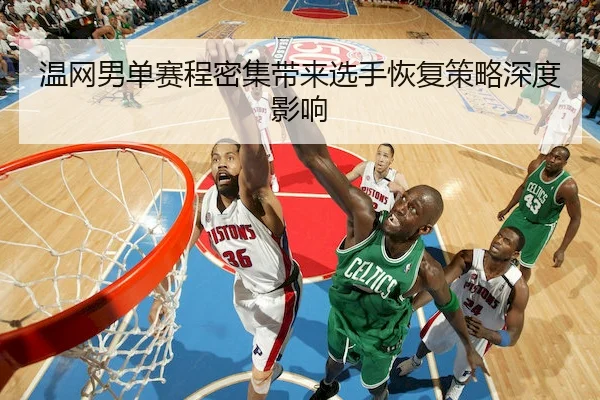 温网男单赛程密集带来选手恢复策略深度影响 - VenetianMacau