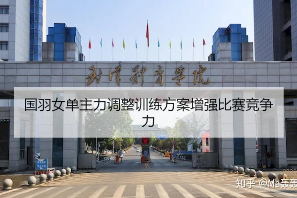 国羽女单主力调整训练方案增强比赛竞争力（VenetianMacau）
