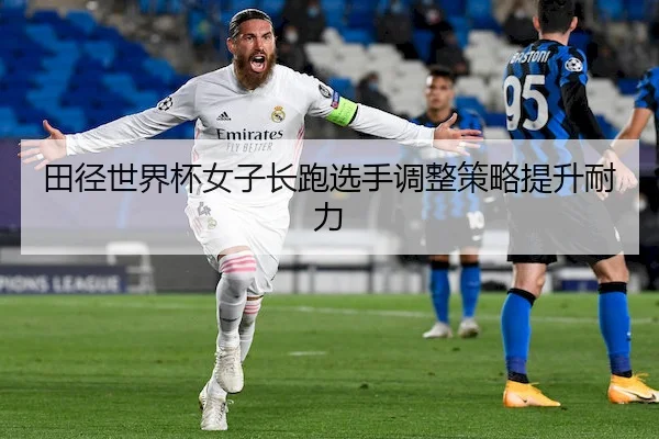 田径世界杯女子长跑选手调整策略提升耐力（VenetianMacau）
