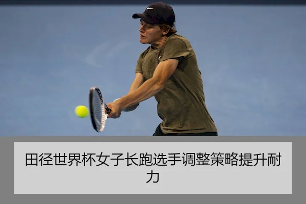 tian-jing-shi-jie-bei-nv-zi-chang-pao-xuan-shou-tiao-zheng-ce-lve-ti-sheng-nai-li-2-466.jpg