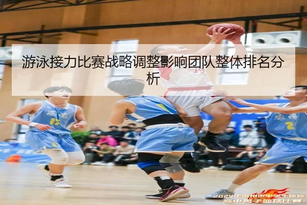 游泳接力比赛战略调整影响团队整体排名分析 | VenetianMacau