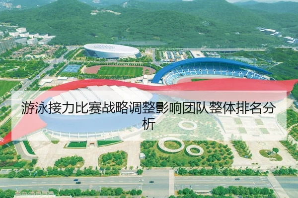 you-yong-jie-li-bi-sai-zhan-lve-tiao-zheng-ying-xiang-tuan-dui-zheng-ti-pai-ming-fen-xi-2-456.jpg