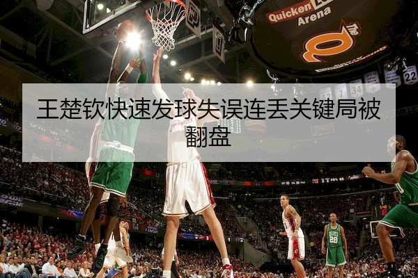 王楚钦快速发球失误连丢关键局被翻盘（VenetianMacau）